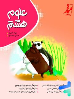 علوم هشتم کامل طلایی نشر موثر
