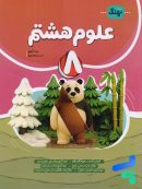 علوم هشتم کامل نشر نهنگ