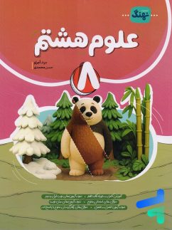 علوم هشتم کامل نشر نهنگ