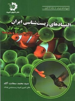 المپیاد زیست شناسی ایران مرحله 1 جلد 2 دانش پژوهان جوان
