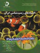 المپیاد زیست شناسی ایران مرحله 1 جلد 3 دانش پژوهان جوان