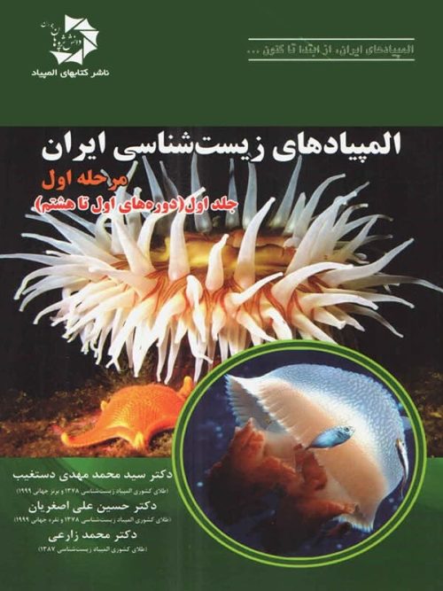 المپیاد زیست شناسی ایران مرحله 1 جلد 1 دانش پژوهان جوان
