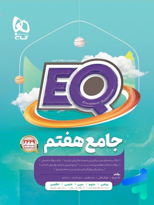 پرسمان جامع هفتم EQ گاج