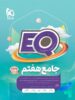 پرسمان جامع هفتم EQ گاج