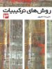 روش های ترکیبیات جلد 3 فاطمی