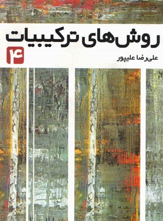 روش های ترکیبیات جلد 4 فاطمی