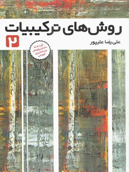 روش های ترکیبیات جلد 2 فاطمی