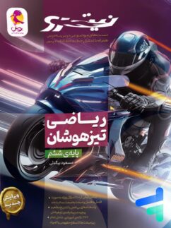 ریاضی ششم تیزهوشان نیترو پویش