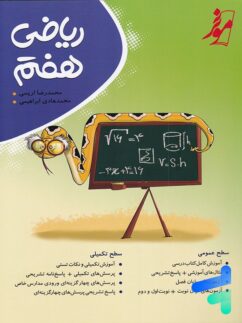 ریاضی هفتم کامل طلایی نشر موثر – نهنگ