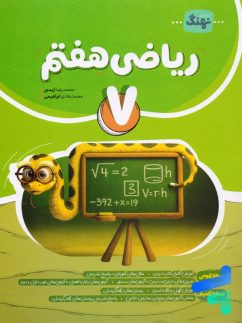 ریاضی هفتم کامل نشر  نهنگ
