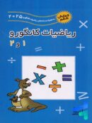 ریاضیات کانگورو 1 و 2 فاطمی