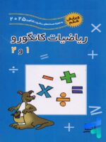 ریاضیات کانگورو 1 و 2 فاطمی