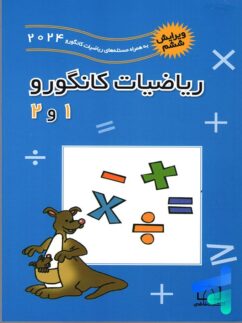 ریاضیات کانگورو 1 و 2 فاطمی