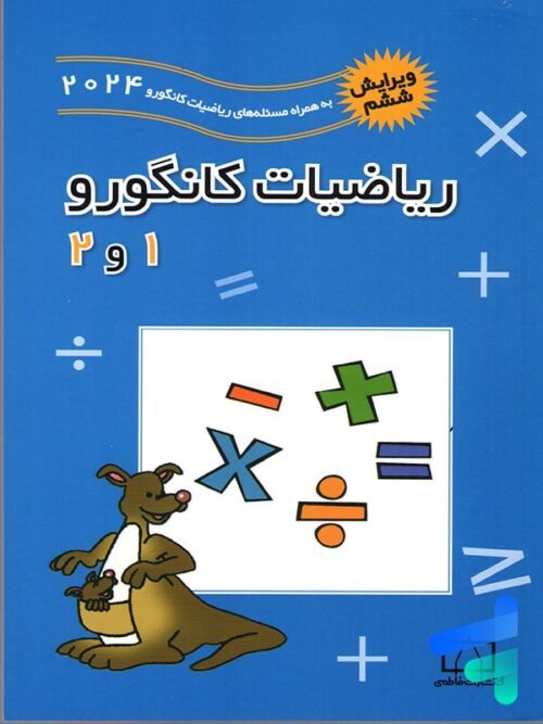ریاضیات کانگورو 1 و 2 فاطمی