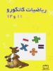 ریاضیات کانگورو 11 و 12 فاطمی