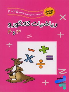 ریاضیات کانگورو 3 و 4 فاطمی