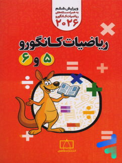 ریاضیات کانگورو 5 و 6 فاطمی