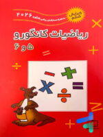 ریاضیات کانگورو 5 و 6 فاطمی