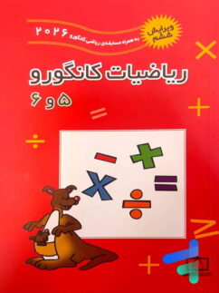 ریاضیات کانگورو 5 و 6 فاطمی