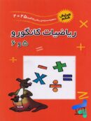 ریاضیات کانگورو 5 و 6 فاطمی