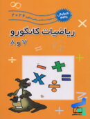 ریاضیات کانگورو 7 و 8 فاطمی