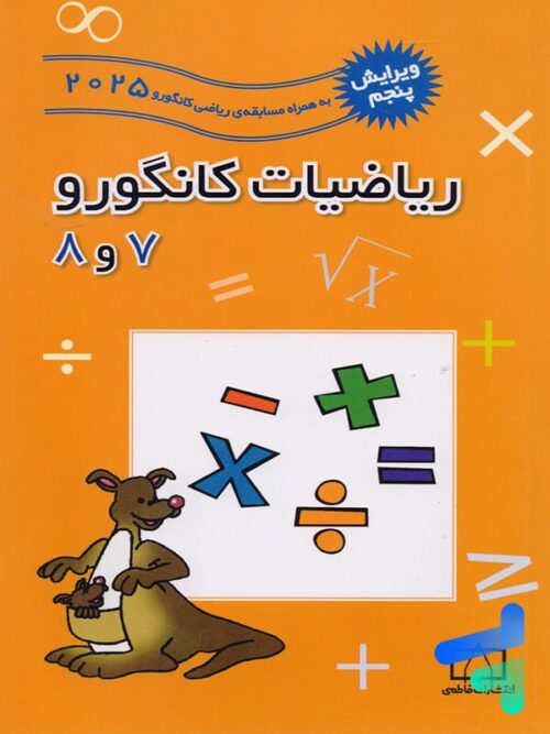 ریاضیات کانگورو 7 و 8 فاطمی