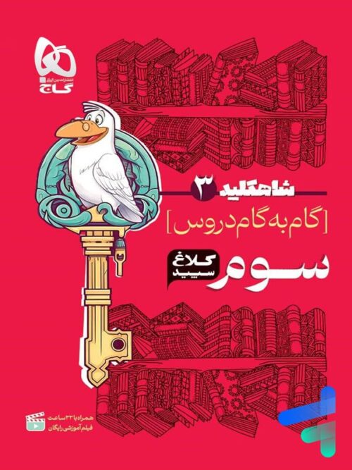 شاه کلید گام به گام دروس سوم دبستان کلاغ سپید