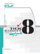 تیک ایت Tick eight عربی دهم رشته انسانی گاج