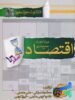 صفر تا 100 اقتصاد کنکور خوشخوان