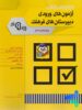 سوالات آزمون های ورودی دبیرستان های فرهنگ نهم به دهم شباهنگ