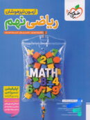 آزمون تیزهوشان ریاضی نهم خیلی سبز