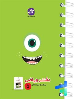 دفتر ریاضی پنجم دبستان کاگو