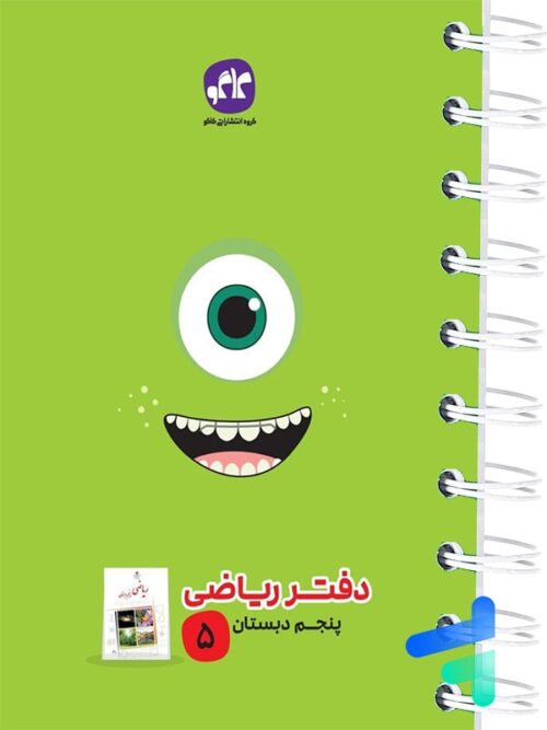 دفتر ریاضی پنجم دبستان کاگو