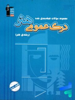 درک عمومی هنر آبی قلم چی
