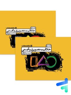 درسنامه خلاقیت تصویری و تجسمی دوجلدی کارنامه کتاب