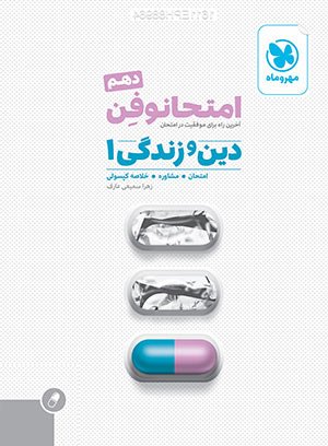امتحانوفن دین و زندگی دهم مهروماه