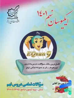 تیزهوشان جامع نهم ایکیوسان لوح برتر
