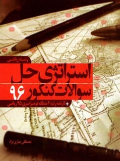 استراتژی حل سوالات کنکور 96 رشته ی ریاضی نارنجی