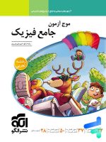 موج آزمون فیزیک کنکور رشته تجربی الگو