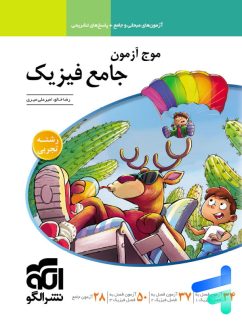 موج آزمون فیزیک کنکور رشته تجربی الگو