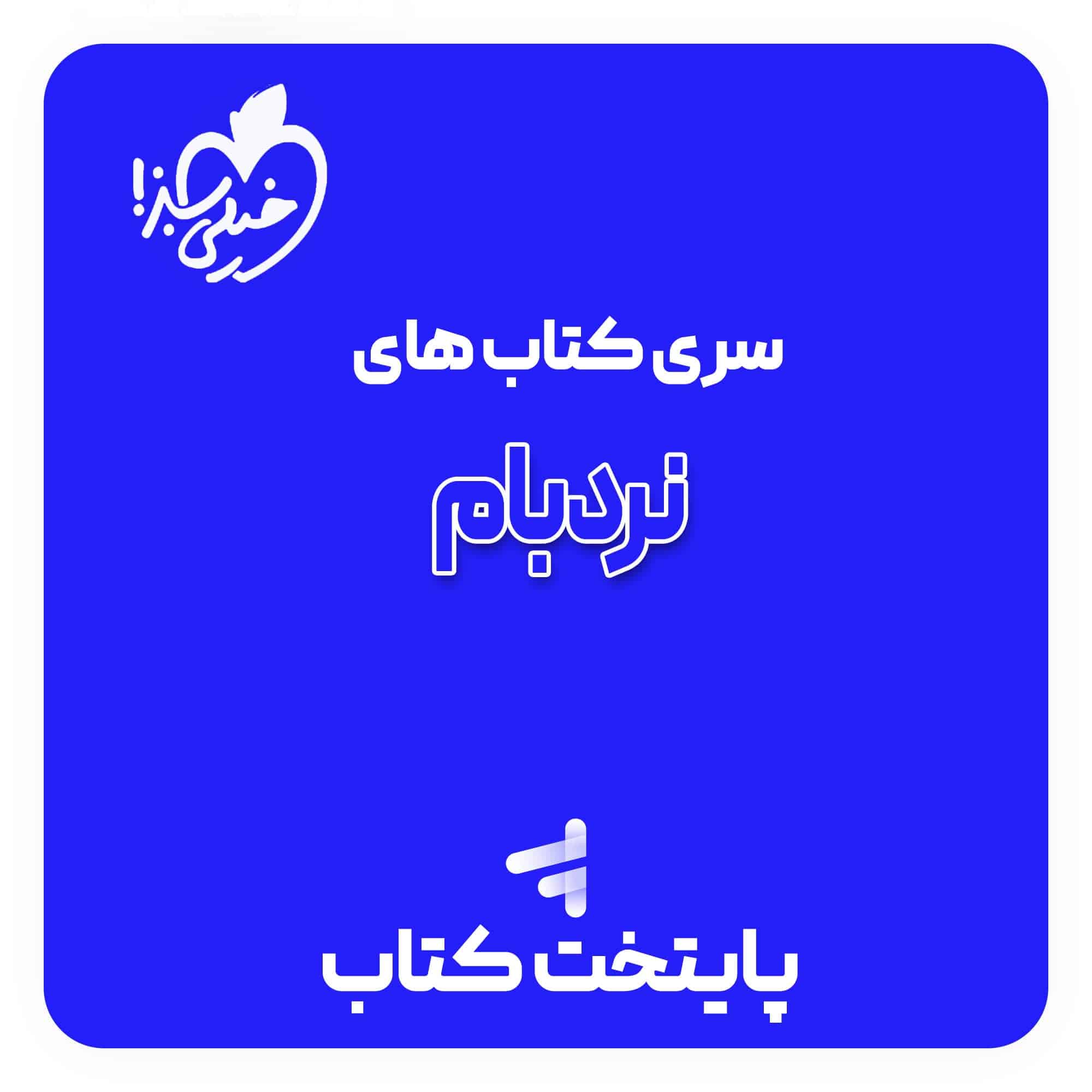 نردبام