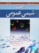 اصول شیمی عمومی جلد اول سیلبربرگ نوپردازان
