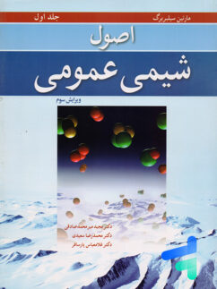 اصول شیمی عمومی جلد اول سیلبربرگ نوپردازان