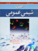 اصول شیمی عمومی جلد اول سیلبربرگ نوپردازان