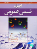 اصول شیمی عمومی جلد دوم سیلبربرگ نوپردازان