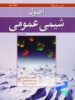 اصول شیمی عمومی جلد دوم سیلبربرگ نوپردازان