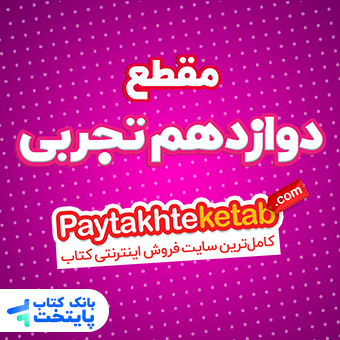 دوازدهم رشته علوم تجربی