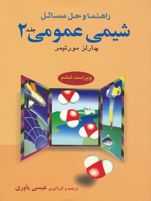 راهنما و حل مسائل شیمی عمومی 2 مورتیمر علوم دانشگاهی