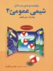 راهنما و حل مسائل شیمی عمومی 2 مورتیمر علوم دانشگاهی