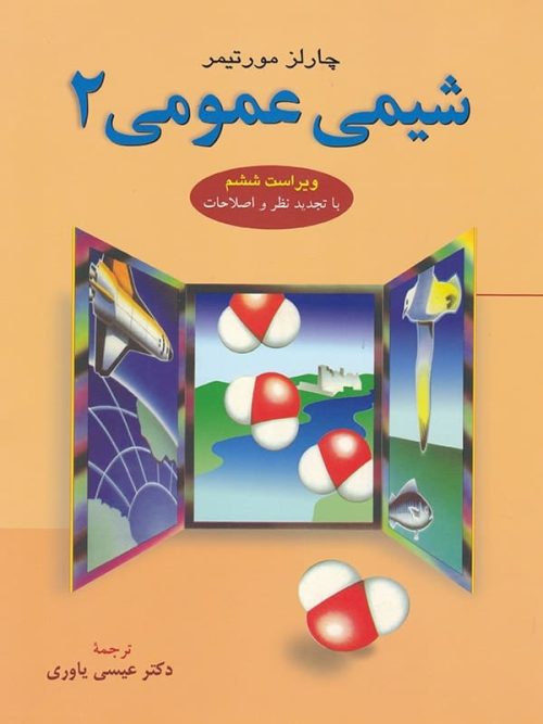 شیمی عمومی 2 مورتیمر علوم دانشگاهی